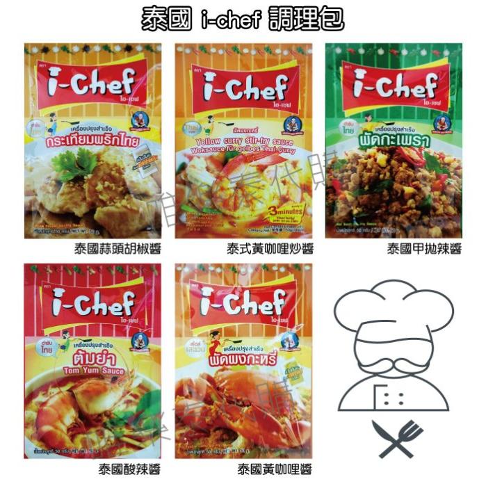 【泰國商品】泰國i-chef泰國蒜頭胡椒醬/泰式黃咖哩炒醬/泰國甲拋辣醬/泰國酸辣醬/泰國黃咖哩醬