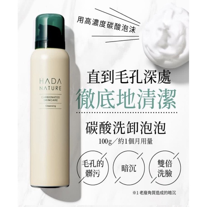 [HADA NATURE 肌純] 極淨沁亮碳酸洗卸泡泡 100g 洗卸合一