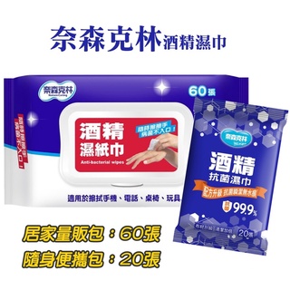 【奈森克林】99.9%酒精抗菌濕紙巾(20抽/掀蓋60抽)~防疫好幫手