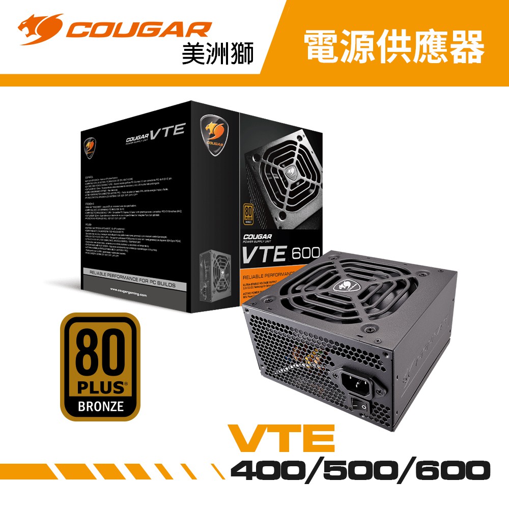 COUGAR 美洲獅 VTE 系列 80PLUS 銅牌電源供應器 銅牌電源 直出電源供應器