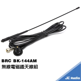 BRC BK-144AM 雙頻 無線電 車用天線 磁鐵天線組 BK-144