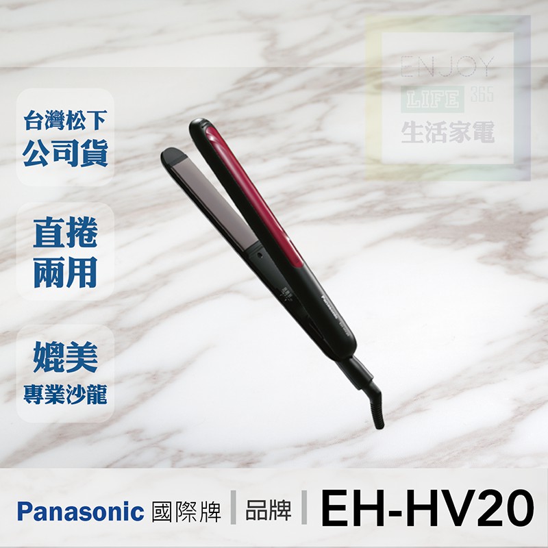 // 現貨・台灣公司貨 // Panasonic國際牌 EH-HV20 直捲兩用可調溫整髮捲燙器