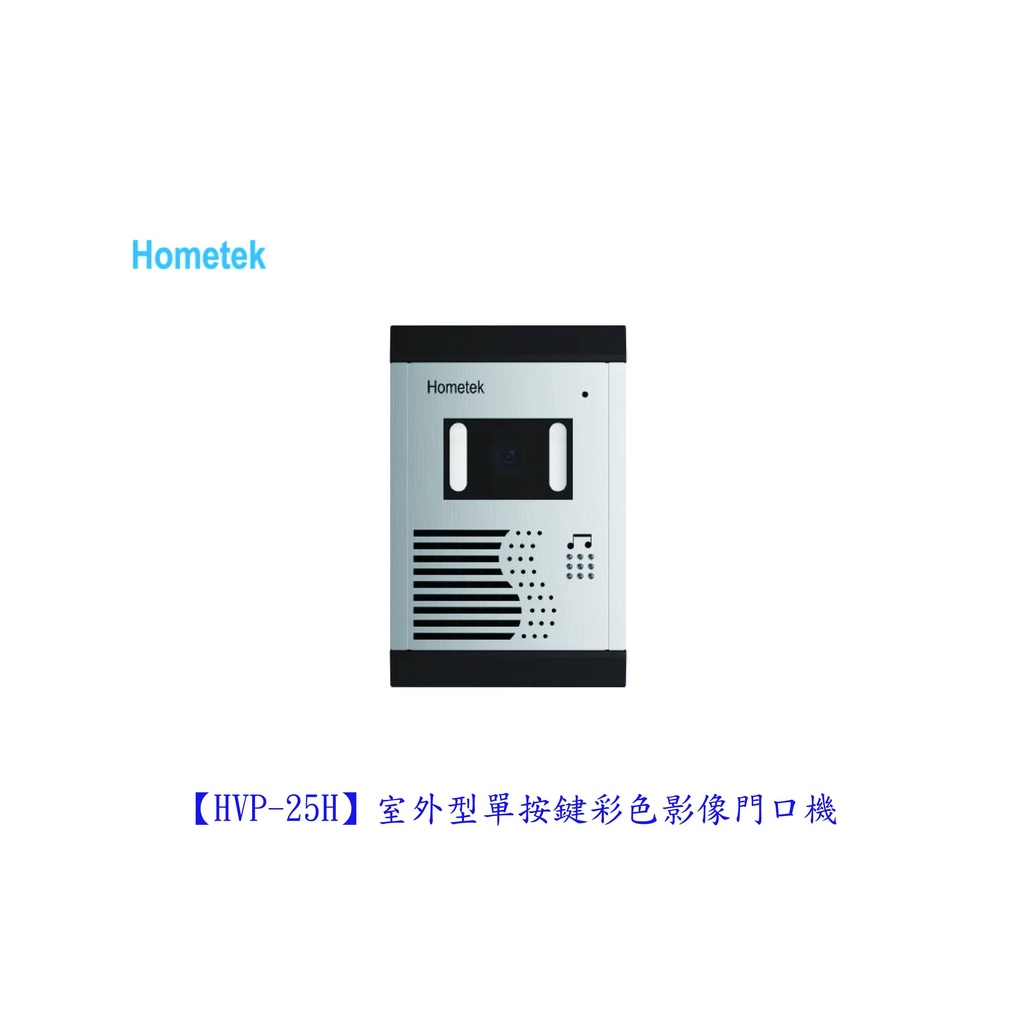 歐益Hometek HVP-25H 室外型單按鍵彩色影像門口機「各型號.產品都可詢問」