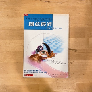 【二手書】《創意經濟：好點子變成好生意》