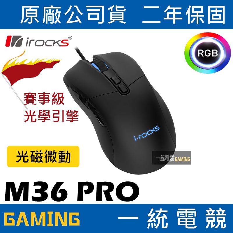 ★熱賣【一統電競】艾芮克 irocks M36 PRO RGB 光磁微動滑鼠 PMW3360光學