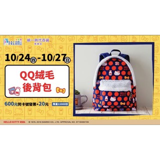 《夢時代來店禮》HELLO KITTY QQ絨毛後背包
