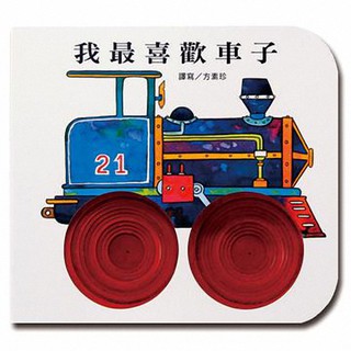 上人-我最喜歡車子(新版)(快樂學習洞洞書)