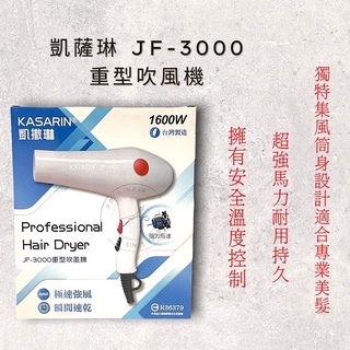 凱薩琳-JF3000重型吹風機（專業吹風機、設計師指定）