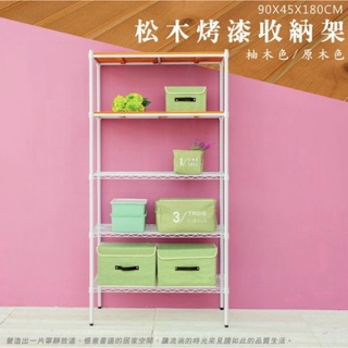 【JMhouse】松木 五層 烤漆白收納架 (木板兩色) 90x45x180cm MIT臺灣製 鐵力士架 層架 鐵力士