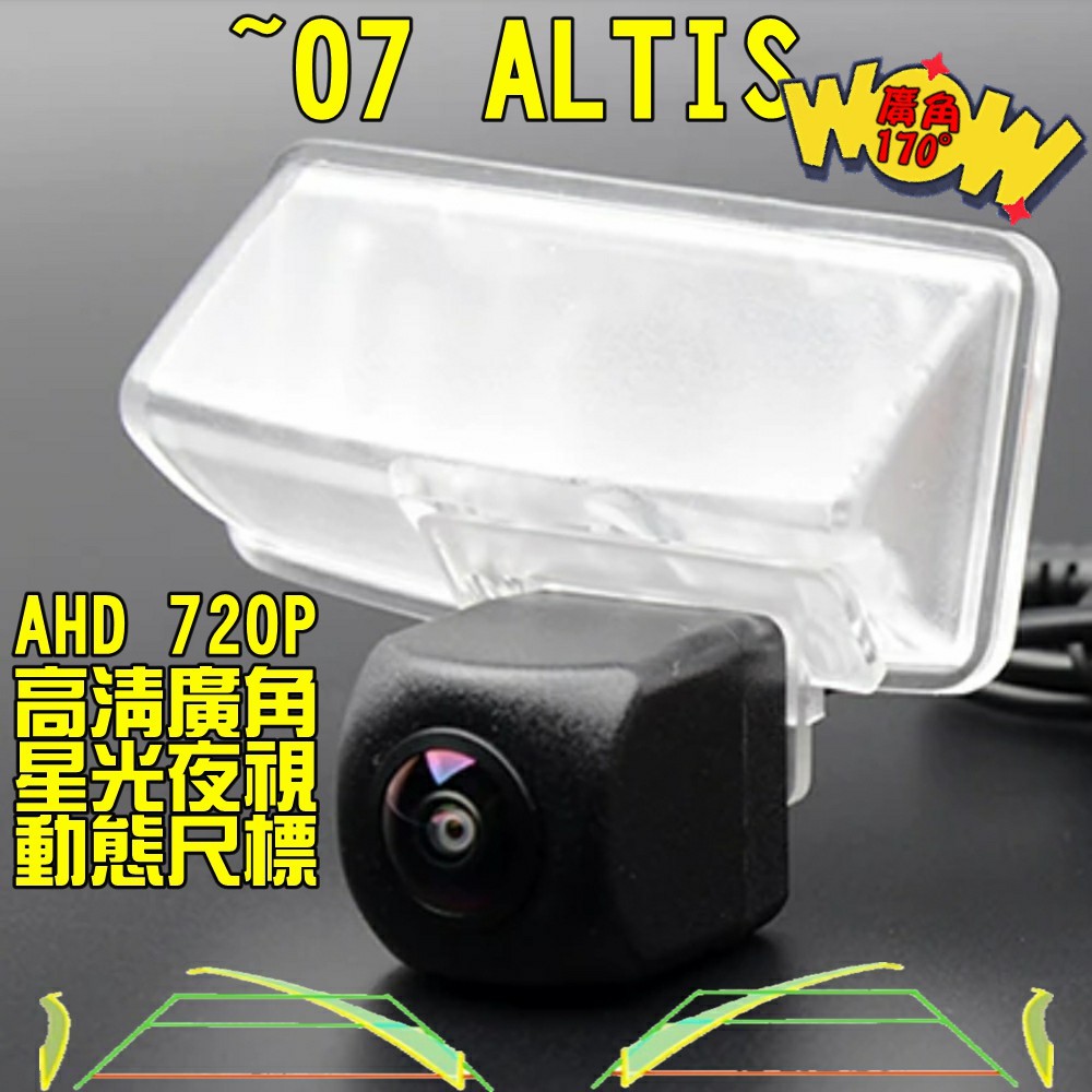 豐田 07年前 ALTIS 星光夜視 動態軌跡 AHD 720P 超廣角倒車鏡頭