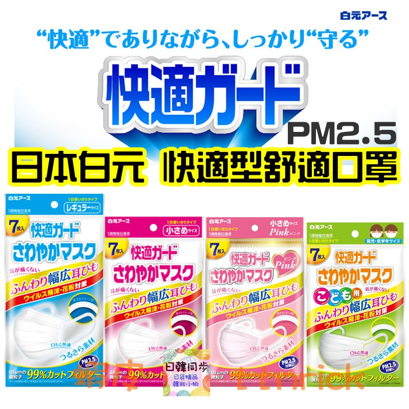 【日本同步】白元 耳朵不痛 立體 舒適 口罩 日常用 小號 兒童用 PM2.5 霧霾 花粉 流感 過敏 快適 7枚入