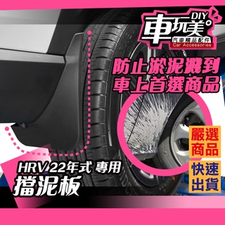 【車玩美🚘汽車精品配件】 HRV 22年式 擋泥板 4入/組 防淤泥 泥沙 飛濺 淤泥 下雨 配件 DIY HONDA
