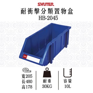 【樹德】HB-2045 經典耐衝擊分類置物盒 置物盒 零件盒 耐衝擊箱 零件收納 工具收納 五金分類