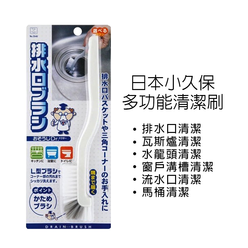 日本 小久保 排水口用刷 琉璃台排水口刷 直角刷具 226405 溝槽 水龍頭 窗戶 馬桶 清潔 居家必備 刷具