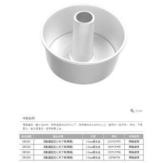 三能 烘焙用品 蛋糕模 戚風蛋糕 活動圓型空心布丁模 (陽極) SN5283 SN5282 SN5281 SN5280