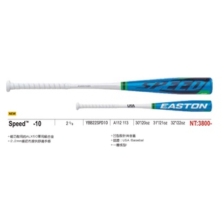 EASTON Speed -10 少年棒球鋁棒 一體成形 少棒 少年鋁棒 硬式鋁棒 球棒 棒球 壘球 配合核銷