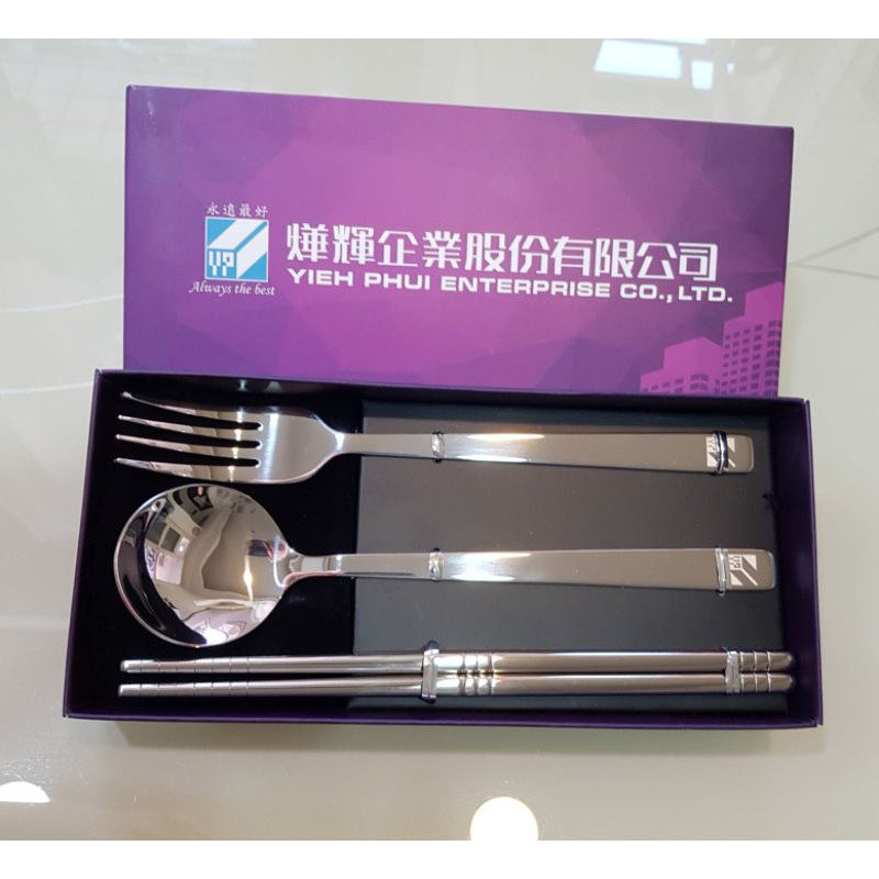 全新現貨 燁輝股東贈品 304不鏽鋼餐具三件組 精緻餐具