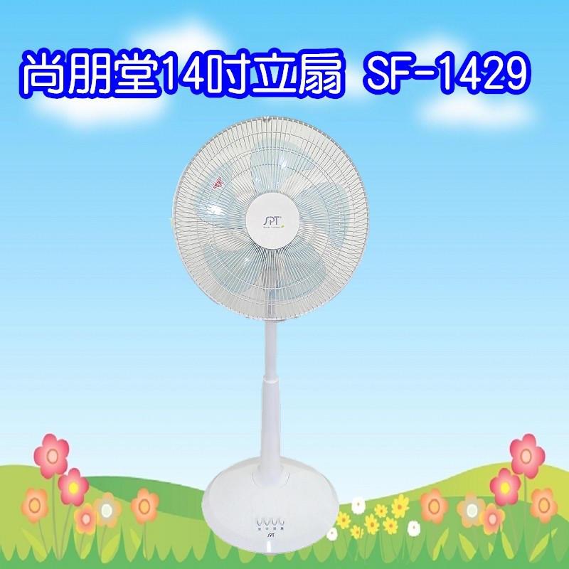 SF-1429 尚朋堂14吋立扇