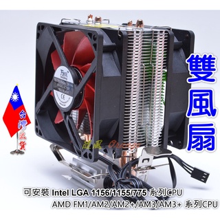 【絕對現貨💕臺灣出貨】 萬家風雙風扇 雙風扇 CPU風扇 CPU 1155 1156 775 AM2 AM3 彩盒裝