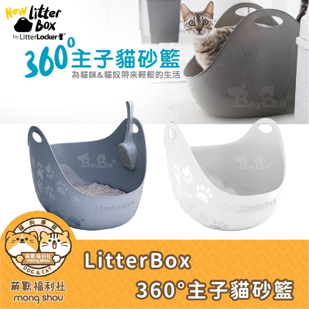 免運 LitterLocker LitterBox 360°貓便盆/主子貓砂籃/高邊加大型貓砂盆/貓便盆