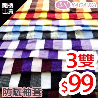 //現貨// KAGAWA 香川 台灣製防曬彩色袖套 襪子/防曬袖套/彩色袖套/抗UV/夏日必備/女用/女襪/夏日涼感