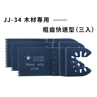 含稅 (粗齒木工用) 日本星 專業型 磨切片 磨切機鋸片 JJ-34