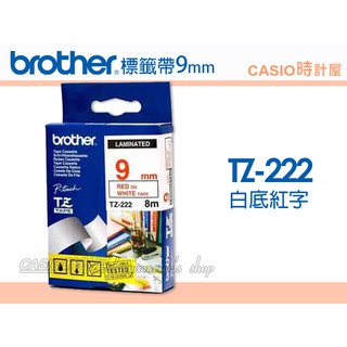 時計屋 brother 標籤機專用色帶 TZ-222 9mm 白底紅字 基本護貝型標籤帶 原廠全新TZe-222
