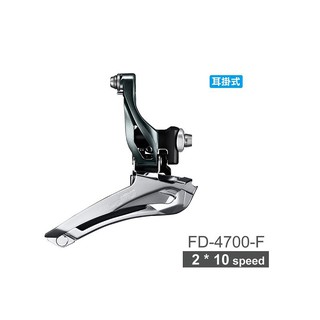 SHIMANO TIAGRA FD-4700-F 前變速器(兩片式-黑色 原廠盒裝)[34330073]