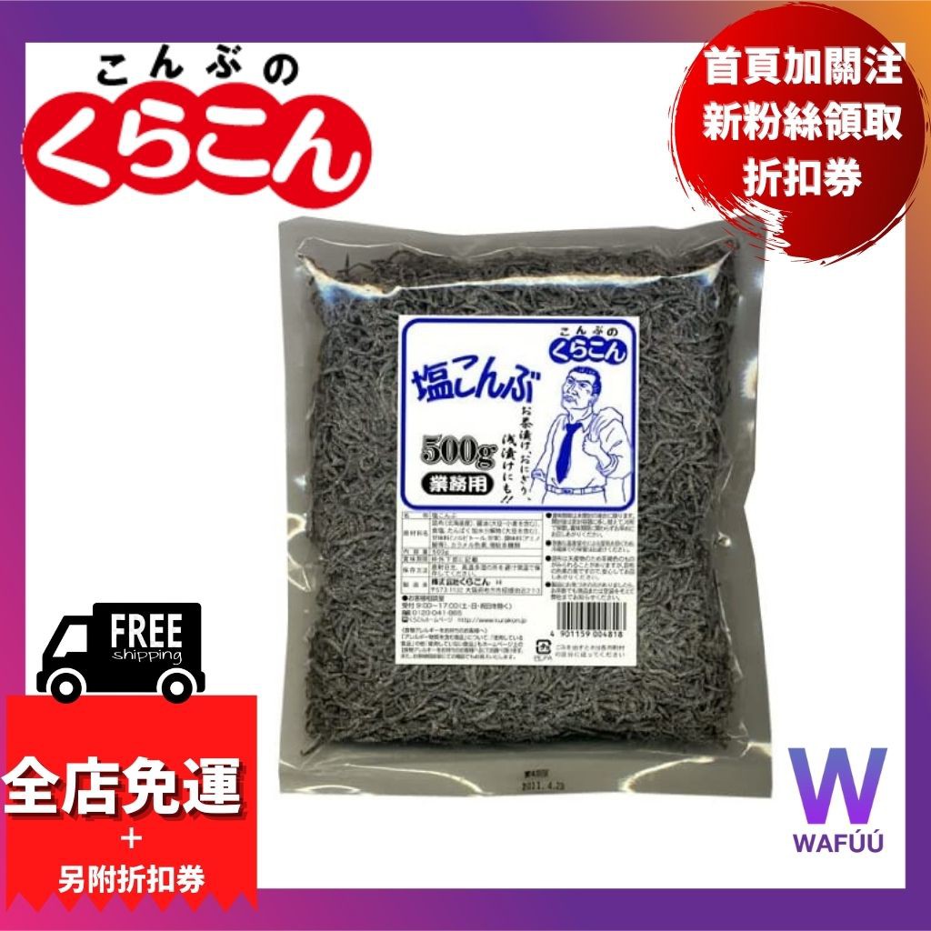 日本 北海道 鹽昆布 500g 鹽部長 業務用 昆布絲 塩昆布 海帶 什錦飯 飯糰 高湯 炒菜 調味料