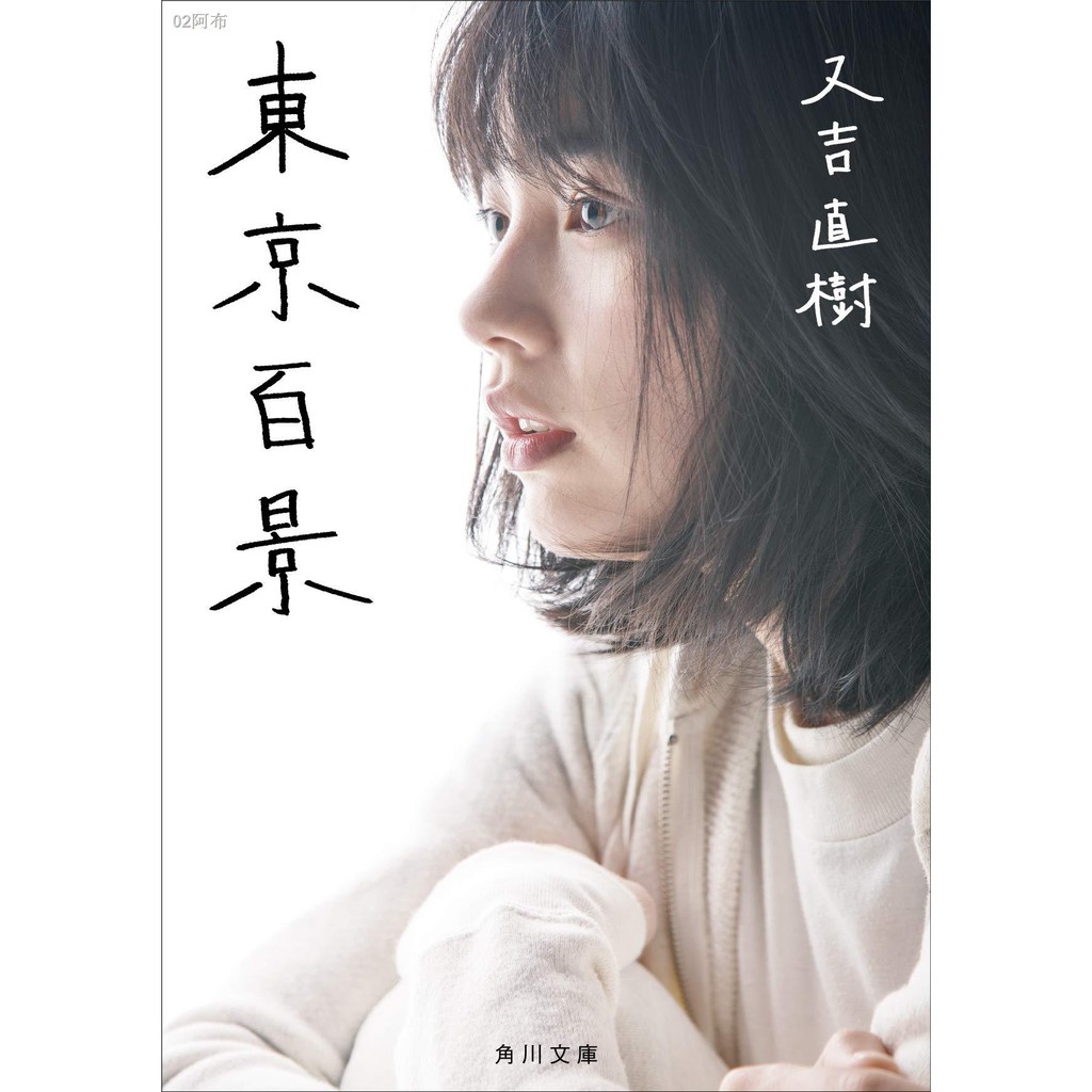少量の現貨日版小說東京百景又吉直樹文庫日文原版 蝦皮購物