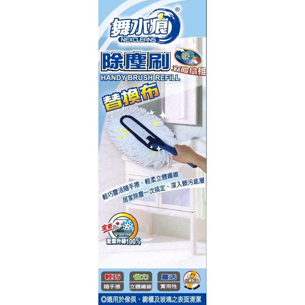 舞水痕除塵刷立體纖維替換布rt C2111 蝦皮購物