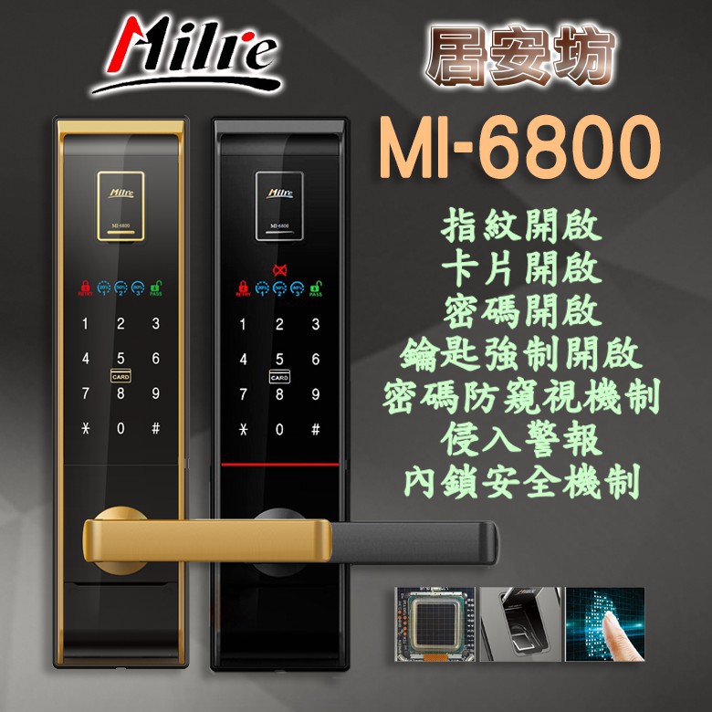『居安坊』Milre MI-6800 指紋鎖 美樂【指紋、感應卡、密碼、鑰匙】密碼鎖 電子鎖 大門鎖 南投