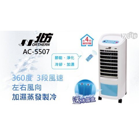 北方 移動式冷卻器 AC-5507