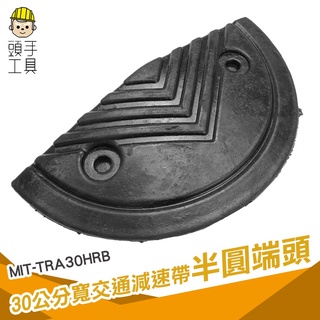 頭手工具 減速丘 障礙墊 減速帶兩邊封頭 半圓減速板 MIT-TRA30HRB 30公分 停車場 半圓減速帶板
