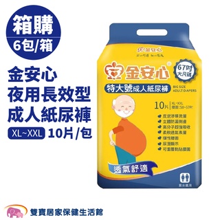 金安心夜用長效型成人紙尿褲 XL XXL一箱6包 免運費 成人尿褲 成人紙尿布 成人尿布