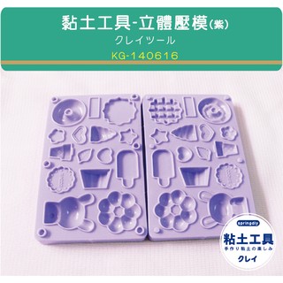 【粘土素材】黏土工具/ 3D立體壓模 (紫) 立體黏土壓模 甜點壓模 冰淇淋 餅乾 甜甜圈 小熊 鬆餅 等模型