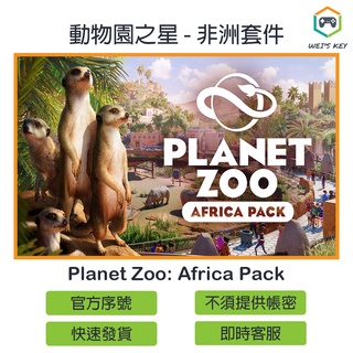【官方序號】動物園之星 非洲套件 Planet Zoo Africa Pack STEAM PC