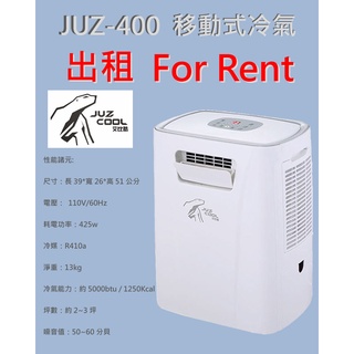 出租 露營 艾比酷 JUZ-400移動式冷氣 臺北 艾比酷冷氣 租艾比酷露營冷氣 租冷氣 租移動式冷氣 租露營冷氣