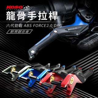 KOSO 龍骨手拉桿 拉桿 煞車 適 六代戰ABS FORCE2 DRG KRV 雷霆 KRN JET MMBCU 藍