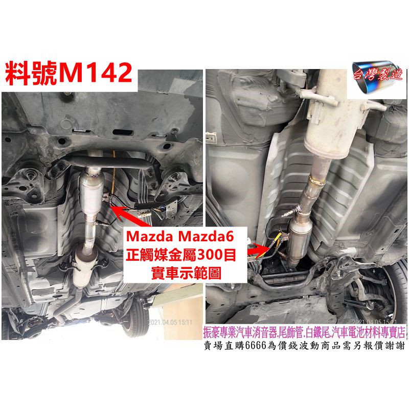 Mazda Mazda6 正觸媒損壞更換 金屬 正觸媒 長約23cm 內徑55mm 300目 實車示範圖 料號 M142