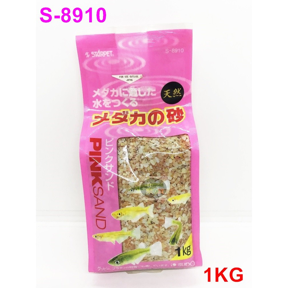 【樂魚寶】S-8910 日本 SUDO - 鱂魚 粉紅底砂 1kg 漂亮寶貝 黃金鱂 魚缸底砂 水草缸專用底砂