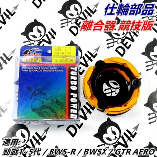 仕輪部品 離合器 競技離合器 競技版離合器 適用 勁戰1~5代 BWS R BWSX 大B GTR AERO