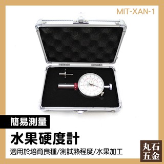 【丸石五金】MIT-XAN-1專業檢測 培育良種 果實硬度 瓜果測試 水果硬度計