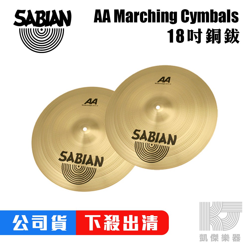 SABIAN AA Marching Cymbals 銅鈸 18吋 18 吋【凱傑樂器】