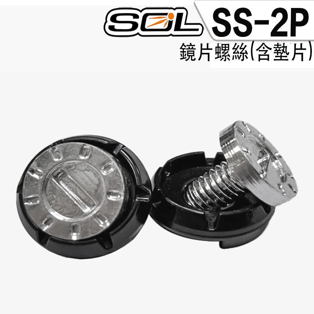 SOL 安全帽 SS-2P 鏡片螺絲 SS2P 全罩 越野帽 配件【23番】