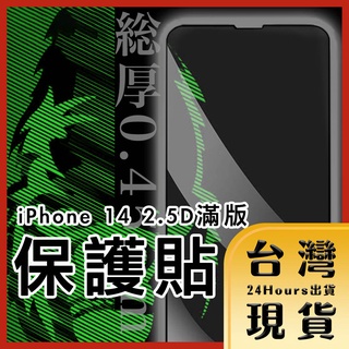 【台灣24H快速出貨】9H高硬度iPhone 14,Plus,Pro,Pro Max 2.5D防刮疏油強化玻璃保護貼