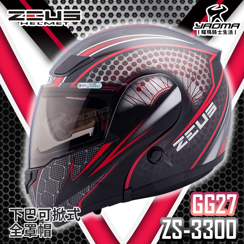 贈好禮 ZEUS安全帽 ZS-3300 GG27 消光黑紅 下巴可掀全罩帽 汽水帽 可樂帽 3300 耀瑪騎士