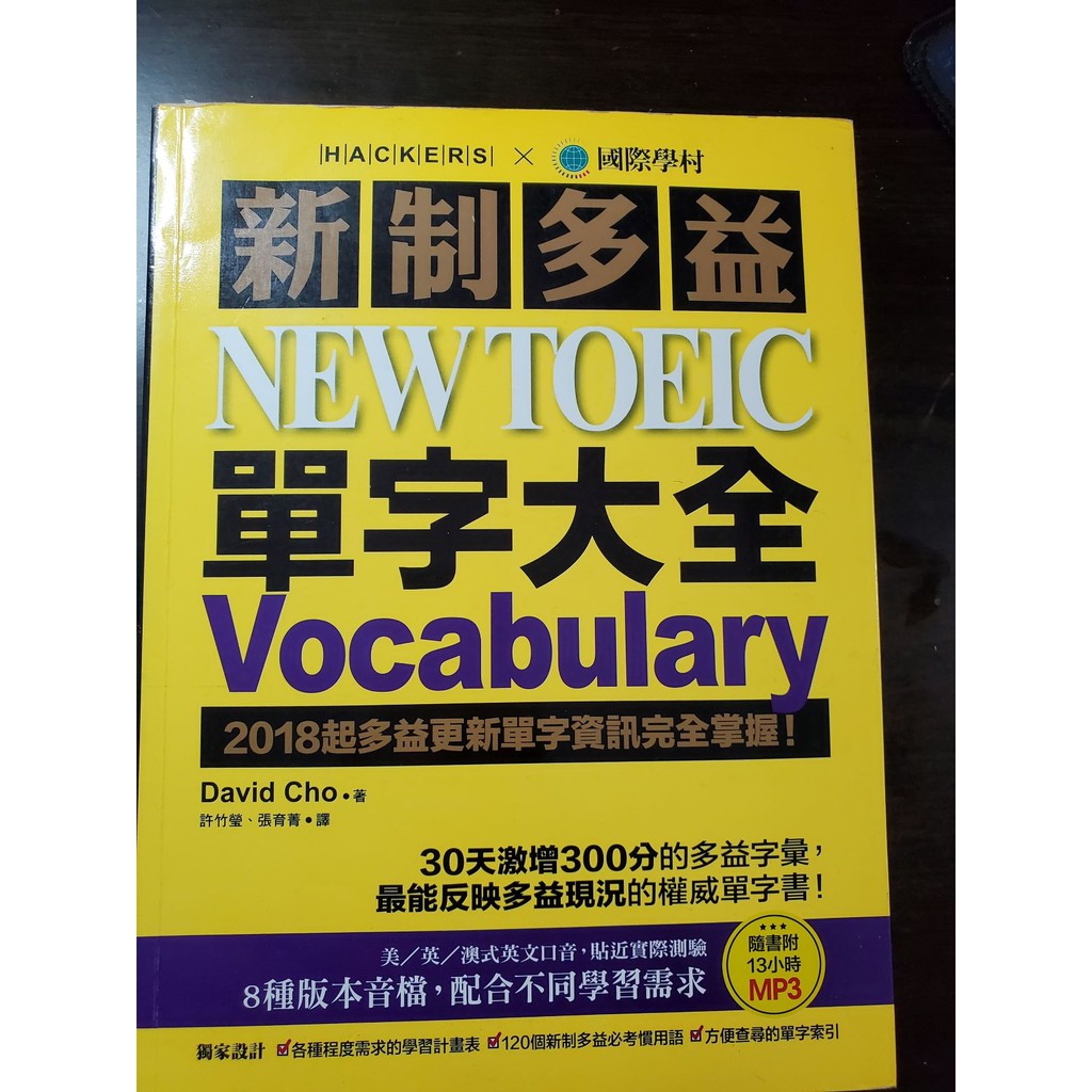 新制多益參考書 新制多益 NEW TOEIC 單字大全：2018起多益更新單字資訊完全掌握！（附13小時8種版本MP3