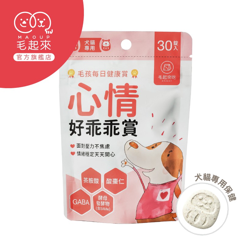 毛起來 心情好乖乖賞30錠 臺灣現貨 狗舒緩壓力 貓咪舒緩壓力 狗貓GABA 狗貓穩定情緒 狗貓保健品 寵物心情保健品
