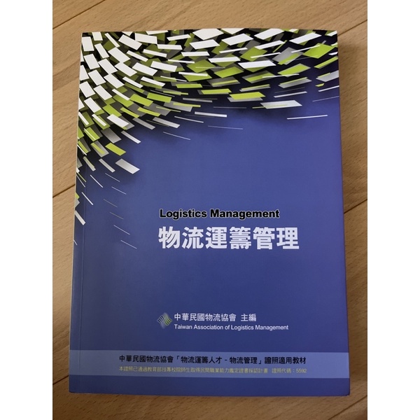 《二手》物流運籌管理/中華民國物流協會主編/第四版/前程文化出版
